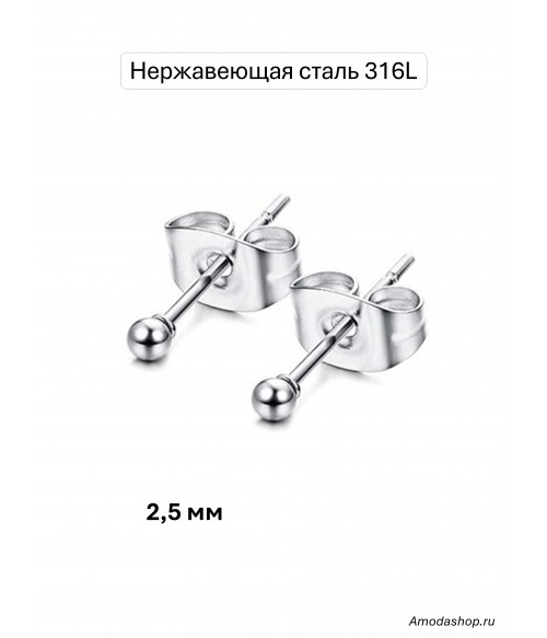 Серьги гвоздики шарики 2,5 мм Серьги гвоздики шарики 2,5 мм