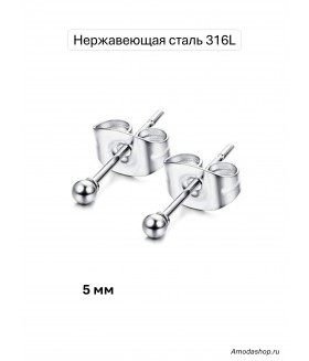Серьги гвоздики шарики 5 мм